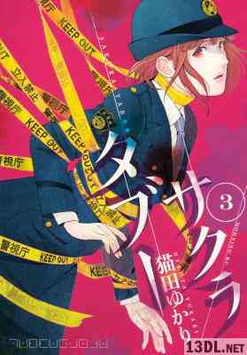 [猫田ゆかり] SAKURA TABOO 第01-03巻